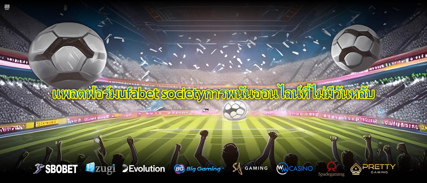 แพลตฟอร์มufabet societyการพนันออนไลน์ที่ไม่มีวันหลับ