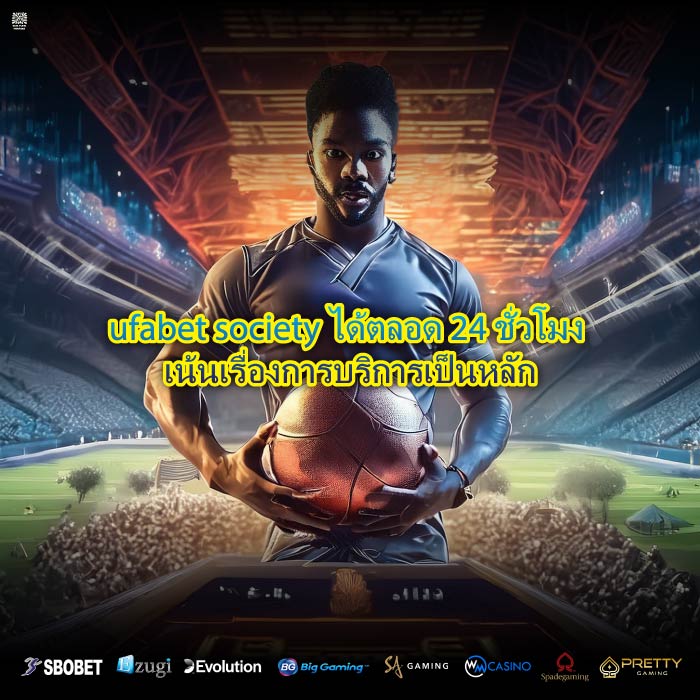 ufabet society ได้ตลอด 24 ชั่วโมง เน้นเรื่องการบริการเป็นหลัก